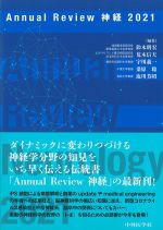 (Annual Review 神経　2021)の書影