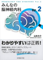 みんなの脳神経内科　Ver.2の書影