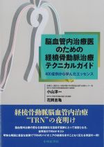 脳血管内治療医のための経橈骨動脈治療テクニカルガイド：400症例から学んだエッセンスの書影