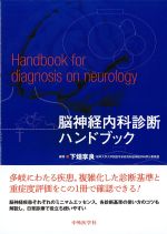 脳神経内科診断ハンドブックの書影