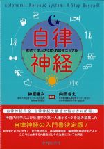 自律神経　初めて学ぶ方のためのマニュアルの書影