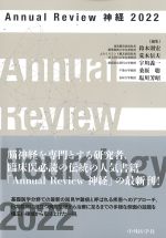 (Annual Review　神経　2022)の書影