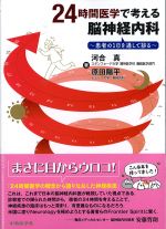 24時間医学で考える脳神経内科：患者の１日を通して診るの書影