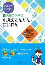 Q＆Aでわかる 初心者のための小児のてんかん・けいれんの書影