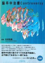 脳卒中治療Controversyの書影