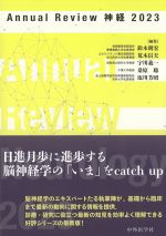 (Annual Review 神経　2023)の書影