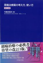 頭痛治療薬の考え方、使い方　改訂3版の書影