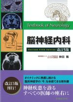 脳神経内科　改訂5版の書影
