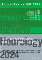 (Annual Review 神経　2024)の書影