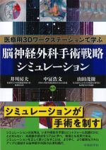 医療用3Dワークステーションで学ぶ脳神経外科手術戦略シミュレーションの書影