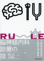 脳神経内科診療の掟の書影