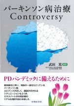 パーキンソン病治療Controversyの書影