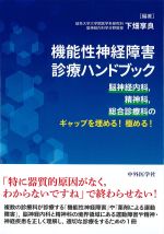 機能性神経障害診療ハンドブック：脳神経内科、精神科、総合診療科のギャップを埋める！ 極める！の書影