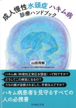 成人慢性水頭症ハキム病診療ハンドブックの書影