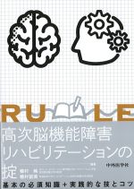 高次脳機能障害リハビリテーションの掟の書影