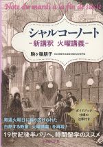 シャルコーノート：新講釈　火曜講義の書影