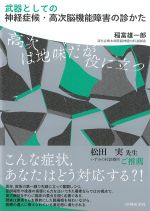 武器としての神経症候・高次脳機能障害の診かたの書影