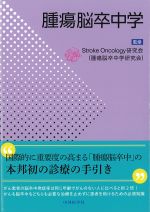 腫瘍脳卒中学の書影