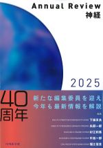 (Annual Review 神経　2025)の書影