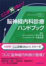 ここが知りたい！ 脳神経内科診療ハンドブックの書影