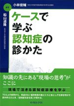 ケースで学ぶ認知症の診かたの書影