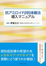抗アミロイドβ抗体療法導入マニュアルの書影