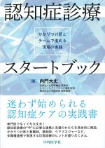 認知症診療スタートブック：かかりつけ医とチームで進める現場の実践の書影