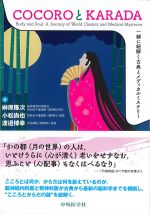 COCOROとKARADA 一緒に紐解く古典とメディカルミステリーの書影