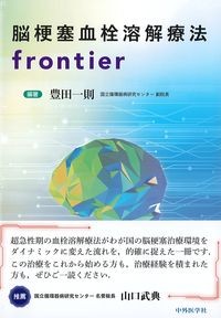 脳梗塞血栓溶解療法frontierの書影