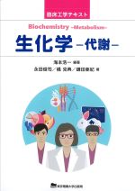 (臨床工学テキスト)生化学：代謝の書影
