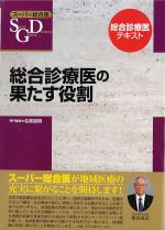 (スーパー総合医)総合診療医の果たす役割の書影