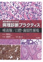 癌診療指針のための病理診断プラクティス：唾液腺/口腔・歯原性腫瘍の書影