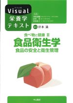 (Visual栄養学テキスト)食べ物と健康3　食品衛生学：食品の安全と衛生管理の書影