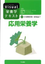 (Visual栄養学テキスト)応用栄養学の書影