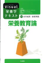 (Visual栄養学テキスト)栄養教育論の書影