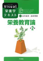 (Visual栄養学テキスト)栄養教育論　第2版の書影