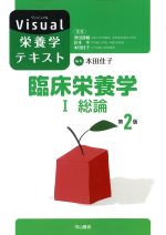 (Visual栄養学テキスト)臨床栄養学1 総論　第2版の書影