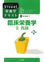 (Visual栄養学テキスト)臨床栄養学2　各論　第2版の書影