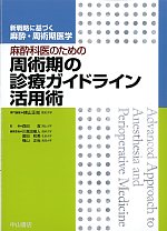 (新戦略に基づく麻酔・周術期医学)麻酔科医のための周術期の診療ガイドライン活用術の書影