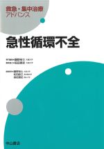 (救急・集中治療アドバンス)急性循環不全の書影