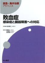 (救急・集中治療アドバンス)敗血症：感染症と臓器障害への対応の書影