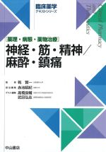 (臨床薬学テキストシリーズ)神経・筋・精神／麻酔・鎮痛の書影