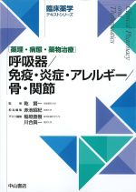 (臨床薬学テキストシリーズ)呼吸器/免疫・炎症・アレルギー/骨・関節の書影