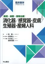 (臨床薬学テキストシリーズ)消化器/感覚器・皮膚/生殖器・産婦人科の書影