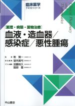 (臨床薬学テキストシリーズ)薬理・病態・薬物治療　血液・造血器/感染症/悪性腫瘍の書影