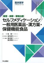(臨床薬学テキストシリーズ)薬理・病態・薬物治療　セルフメディケーション/一般用医薬品・漢方薬・保健機能食品の書影