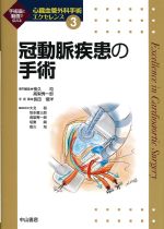 (心臓血管外科手術エクセレンス3)冠動脈疾患の手術の書影
