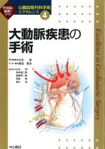 (心臓血管外科手術エクセレンス4)大動脈疾患の手術の書影