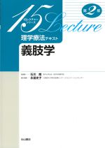 (15レクチャーシリーズ　理学療法テキスト)義肢学　第2版の書影