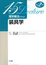 (15レクチャーシリーズ　理学療法テキスト)装具学　第2版の書影